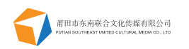 
莆田市东南联合文化传媒有限公司 